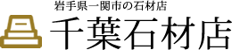 千葉石材店