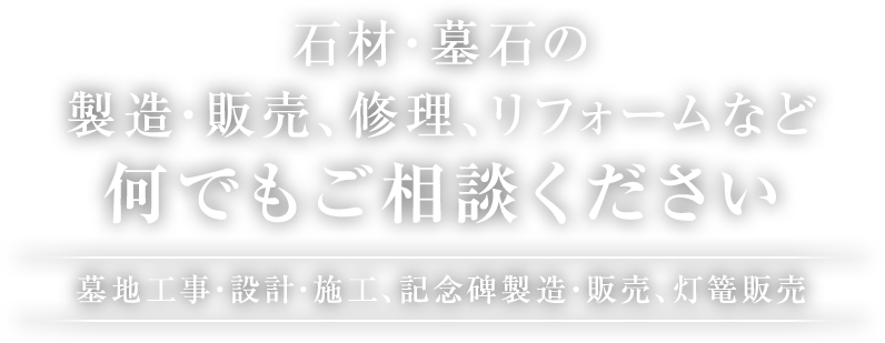 石材・墓石の製造・販売、修理、リフォームなど何でもご相談ください